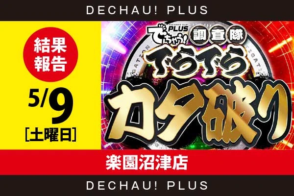 5/9『楽園沼津店』ネオアイム、スマスロカバネリ、アズレン、吉宗、スマスロバジ絆2などから好データを確認！ 中でもアズレンから+8,000ptオーバーという素晴らしい記録が叩き出されていた！【でらでらカタ破り 結果報告】