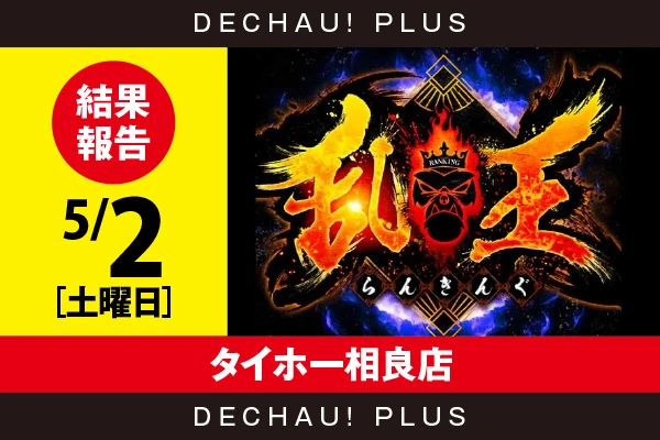 5/2『タイホー相良店』【取材対象:20スロ全体】【乱王 結果報告】