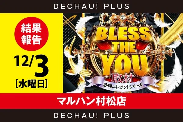12/3『マルハン村松店』緑ドン、ネオアイム、東京喰種、スマスロ北斗、東リベなどから好データを確認！ 中でもスマスロ北斗からコンスタントに初当りを重ねる台を目撃できた！【Bless The You取材_静岡 結果報告】