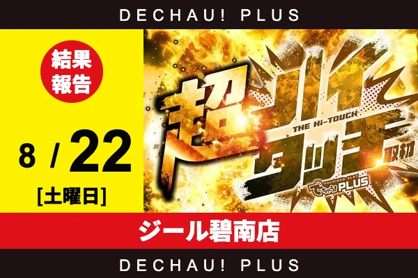 8/22『ジール碧南店』【超ハイタッチ取材 結果報告】