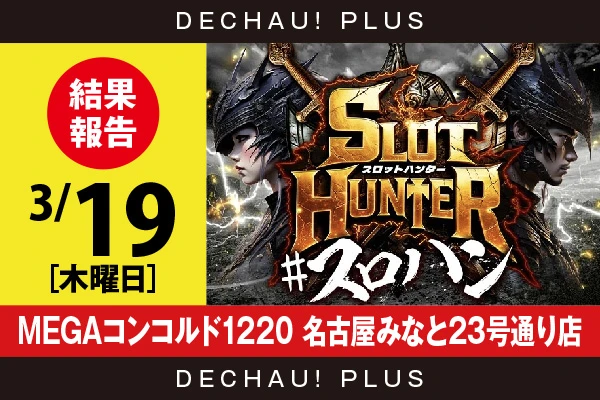 3/19『MEGAコンコルド1220 名古屋みなと23号通り店』ゴッドイーター、ファンキー、炎炎2から好データを確認できた！【東海版スロットハンター 結果報告】