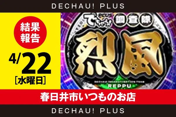 4/22『春日井市いつものお店』キンハナ、ミリオンゴッドから好データを確認！ 中でもミリオンゴッドから+12,000ptオーバーという驚異的な記録が叩き出されていた！【烈風 結果報告】