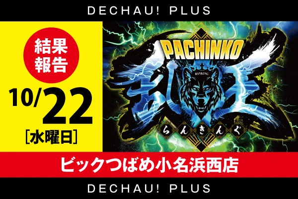 10/22【パチンコ乱王】 ビックつばめ小名浜西店【取材対象:新世紀エヴァンゲリオン〜未来への咆哮〜】結果報告【東北】