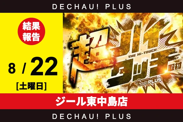 8/22『ジール東中島店』【超ハイタッチ取材 結果報告】