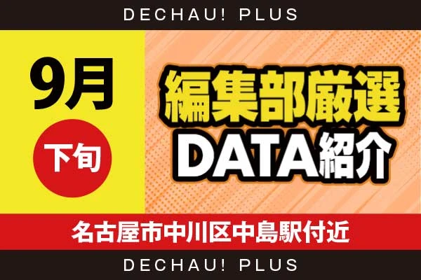 【9月下旬】『名古屋市中川区中島駅付近』ハナハナ、スマスロ北斗、ジャグラー、ギルクラ2、かぐや、カバネリ、からくり、麻雀物語などから好データを確認！ 中でもかぐやから+13,000ptオーバーという驚異的な記録が叩き出されていた！【編集部厳選データ紹介】