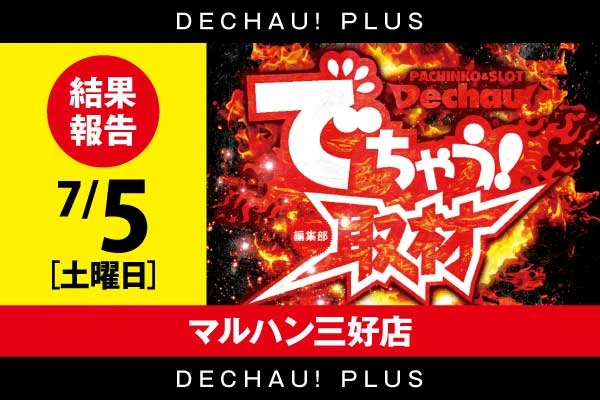 9/20 マルハン三好店【取材対象:スマスロモンキーターンV/スマスロ北斗