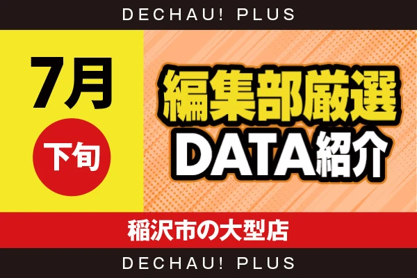 7月下旬『稲沢市の大型店』真打吉宗、ミリオンゴッド、いざ番長、乙女5、ハナハナなど店内各所から好データを確認！ 中でも真打吉宗から9,000回転以上ブン回された台を多数目撃できた！【編集部厳選データ紹介】