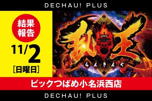 11/2【スロット乱王】ビックつばめ小名浜西店 結果報告【取材対象:SANKYOシリーズ】【東北】