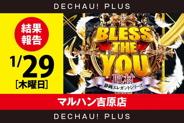1/29『マルハン吉原店』ジャグラー、化物語、東京喰種、ヴヴヴ2などから好データを目撃！ 中でもジャグラーから6,000回転以上粘られた台を多数確認できた！【Bless The You取材_静岡 結果報告】