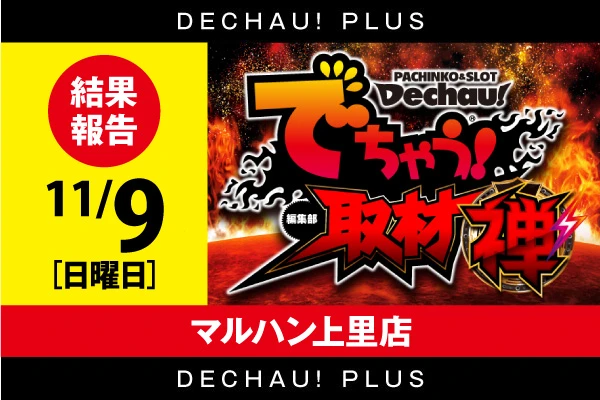 マルハン上里店】でちゃう！取材（禅・超）結果（11月9日）【3台設置の