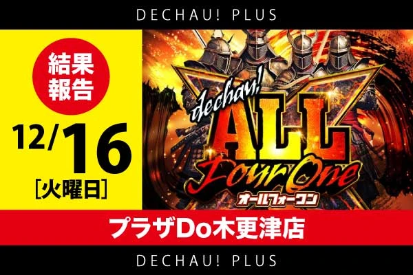 プラザDo木更津店】でちゃう！オールフォーワン 結果（8月26日）【8台