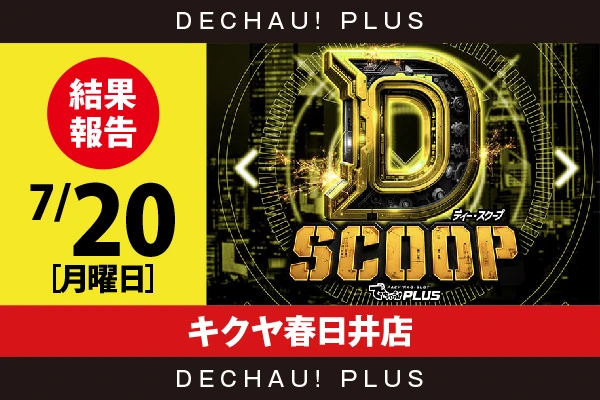 7/20『キクヤ春日井店』【Dスクープ 結果報告】