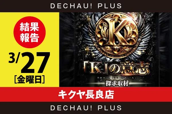 3/27『キクヤ長良店』ネオアイム、エウレカART、キンハナ、からくり、ゴッドイーター、無職転生などから好データを複数確認！ 中でもからくり、無職転生から+6,000ptオーバーという素晴らしい記録を目撃できた！【「K」の意志探求取材 結果報告】