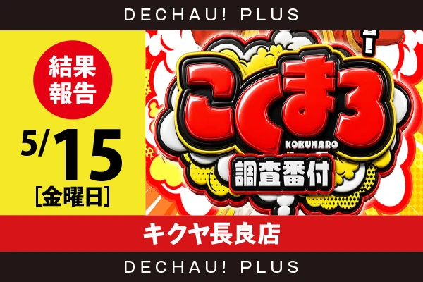 5/15『キクヤ長良店』スマスロカバネリ、東京喰種、ネオアイム、キンハナなどを筆頭に店内各所から好データを目撃！ 中でもキンハナから9,000回転以上ブン回された台を複数確認できた！【こくまろ調査番付 結果報告】