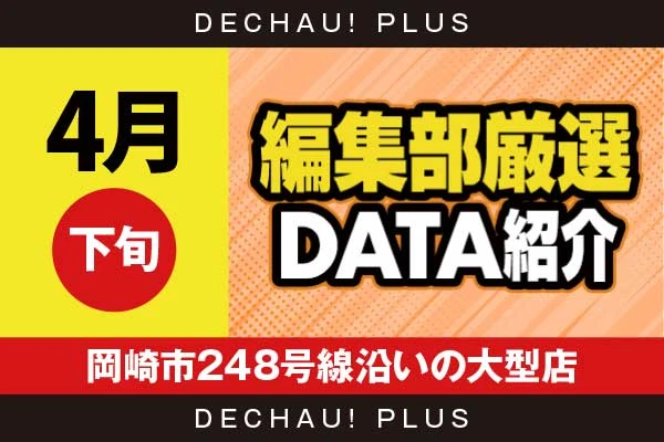 【4月下旬】『岡崎市248号線沿いの大型店』炎炎2、ヴヴヴ2、スマスロカバネリ、北斗転生、ミリオンゴッド、東京喰種、ハナハナ、ジャグラーなど店内各所から好データを複数確認！【編集部厳選データ紹介】