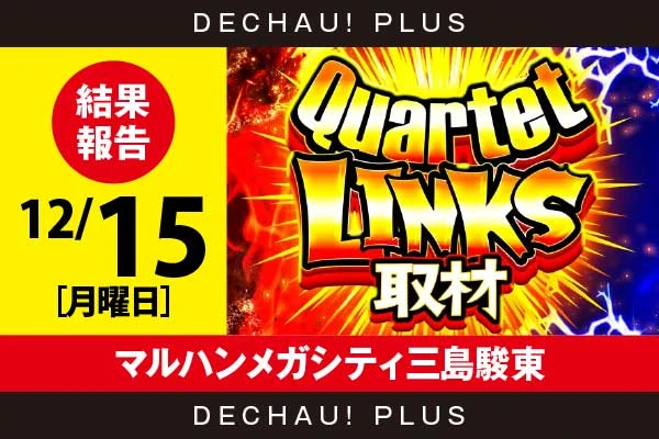12/15『マルハンメガシティ三島駿東』番長4などから好データを確認！ さらに、パチンココーナーではブルーロックから+20,000ptオーバーという素晴らしい記録を目撃できた！【QuartetLINKS取材_静岡 結果報告】