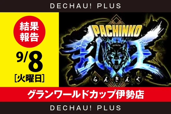 9/8『グランワールドカップ伊勢店』【取材対象:4パチ全台】【パチンコ乱王 結果報告】