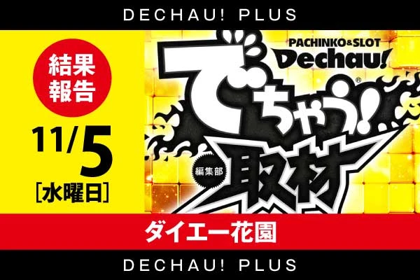 プラザDo FⅡ】でちゃう！取材編集部ver.4 結果（10月2日）【12台設置