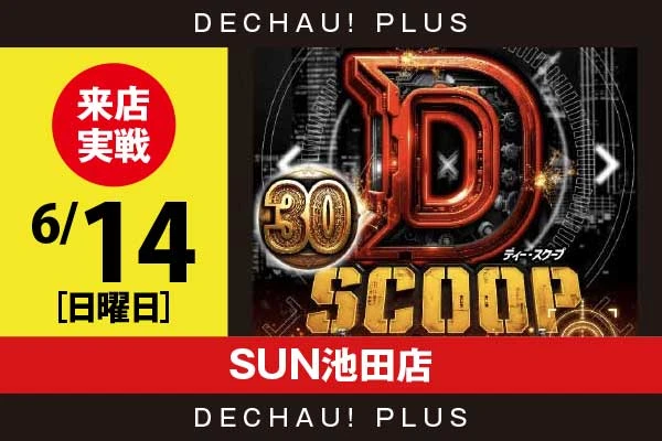 6/14『SUN池田店』【Dスクープ30 結果報告】