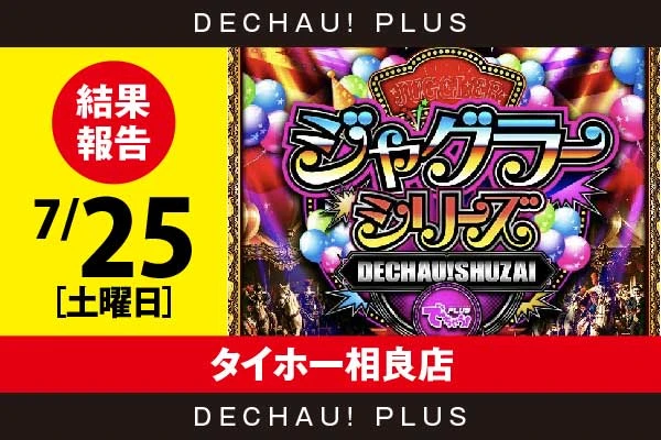 7/25『タイホー相良店』評価は⭐️⭐️⭐️を記録！ マイジャグ、ハッピーから+2,000ptオーバーという素晴らしい記録を複数目撃！ さらにゴージャグから8,000回転以上ブン回された台を確認できた！【でちゃう!取材ジャグラーシリーズ［東海］ 結果報告】