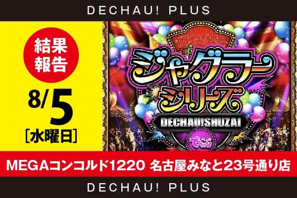 8/5『MEGAコンコルド1220 名古屋みなと23号通り店』評価は⭐️⭐️⭐️を記録！ ゴージャグ、ネオアイム、ガールズから+3,000ptオーバーという素晴らしい記録を目撃できた！【でちゃう!取材ジャグラーシリーズ［東海］ 結果報告】