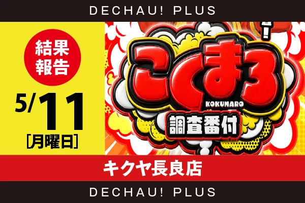 5/11『キクヤ長良店』東京喰種、モンキーV、スマスロカバネリ、真打吉宗、ネオアイムなどから好データを確認！ 中でもスマスロカバネリから8,000回転以上ブン回された台を多数発見できた！【こくまろ調査番付 結果報告】