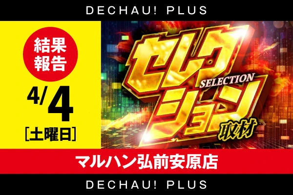 【セレクション取材】マルハン弘前安原店 4/4結果報告【東北】