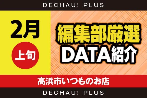 【2月上旬】『高浜市いつものお店』モンキーV、北斗転生、ハナハナ、ヴヴヴ2などから好データを複数確認！ 中でも北斗転生から+12,000ptオーバーという驚異的な記録が叩き出されていた！【編集部厳選データ紹介】