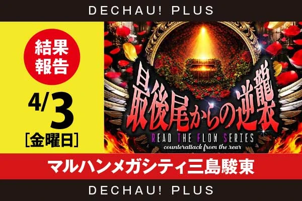 5/1『マルハンメガシティ三島駿東』エウレカART、クレアBT、無職転生