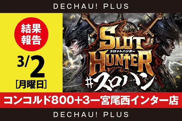 3/2『コンコルド800+3一宮尾西インター店』ニューキン、ヴヴヴ2、東京喰種などから好データを確認！ 中でも東京喰種から+12,000ptオーバーという驚異的な記録が叩き出されていた！【東海版スロットハンター 結果報告】