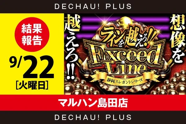 9/22『マルハン島田店』大海5SP、エヴァ咆哮から2,000回転以上粘られた台を複数目撃できた！【ExceedLine取材 結果報告】