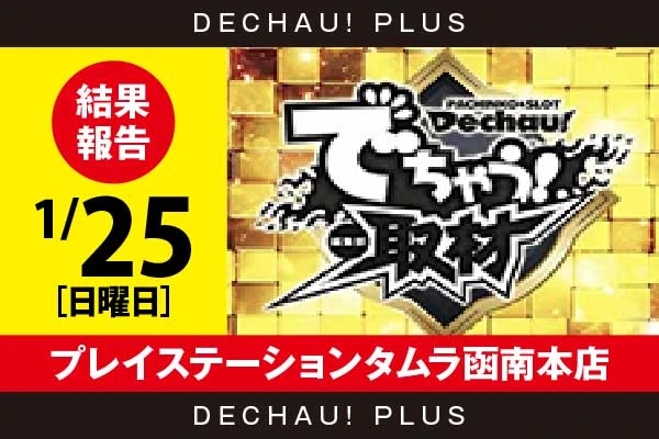 1/25『プレイステーションタムラ函南本店』評価は⭐️⭐️を記録【でちゃう!取材_東海(金) 結果報告】