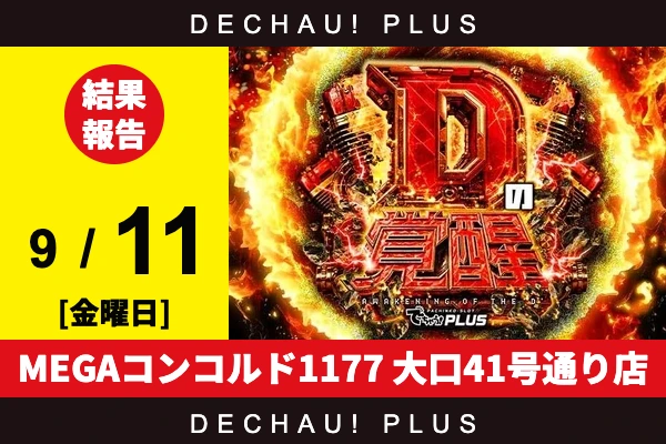 9/11『MEGAコンコルド1177 大口41号通り店』ゴッドイーター、青ブタ、ワールドダイスター、ニューキン、ネオアイムなど店内各所から好データを確認！ 中でもニューキンから+5,000ptオーバーを筆頭に、8,000回転以上ブン回された台を多数目撃できた！【Dの覚醒 結果報告】
