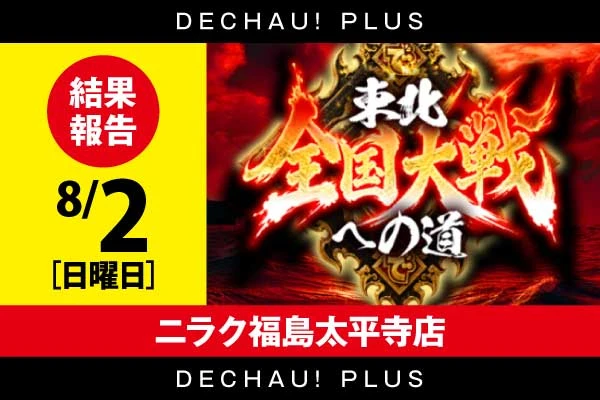 【東北大戦への道~東北~】ニラク福島太平寺店 8/2 結果報告【風上みゆ来店】