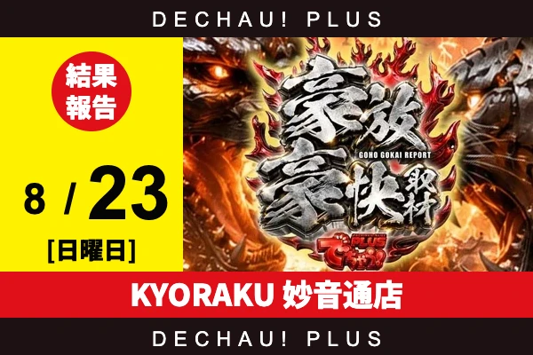 8/23『KYORAKU 妙音通店』東京喰種、ヴヴヴ2、スマスロカバネリ、モンキーV、キンハナなどから好データを複数確認！ 中でもヴヴヴ2から+18,000ptオーバー、+10,000ptオーバーと驚異的な記録が複数叩き出されていた！【豪放豪快取材 結果報告】