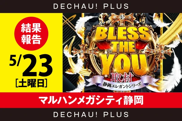 5/23『マルハンメガシティ静岡』真打吉宗、ジャグラーシリーズ、かぐや、からくり、化物語、炎炎2、東京喰種などから好データを確認できた！【Bless The You取材_静岡 結果報告】