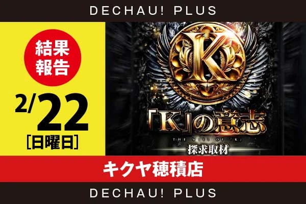 2/22『キクヤ穂積店』モンキーV、東京喰種、ヴヴヴ2、ニューキン、モンハンライズなど店内各所から好データを多数確認！ 中でも東京喰種から+10,000ptオーバーを筆頭に、+5,000ptオーバーという素晴らしい記録が多数叩き出されていた！【「K」の意志探求取材 結果報告】