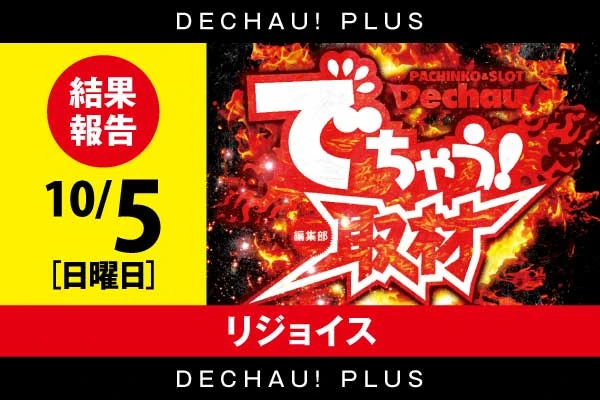 10/5 リジョイス【取材対象:山佐シリーズ（スロット）】結果報告