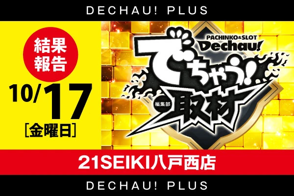 ⭐️⭐️⭐️【でちゃう！取材（金）】21SEIKI八戸西 10/17 結果報告【東北】