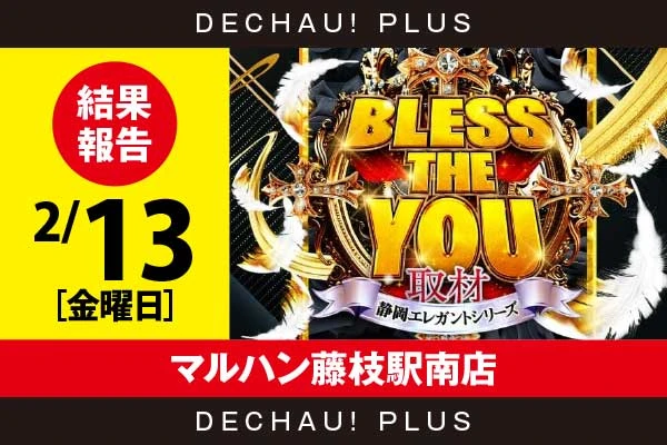 2/13『マルハン藤枝駅南店』ジャグラー、化物語、からくり、モンキーV、かぐやなどから好データを確認！ 中でもモンキーVから+7,000ptオーバーを筆頭に、+5,000ptオーバーという素晴らしい記録が複数叩き出されていた！【Bless The You取材_静岡 結果報告】