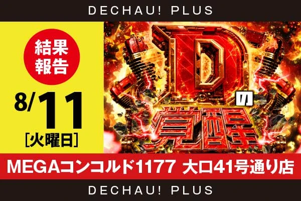 8/11『MEGAコンコルド1177 大口41号通り店』乙女5、新旧ヴヴヴ、戦コレ6、ゴッドイーター、ネオアイムなど店内各所から好データを確認！ 中でも戦コレ6から9,000回転以上ブン回された台を多数目撃でき、+16,000ptオーバーという驚異的な記録も叩き出されていた！【Dの覚醒 結果報告】