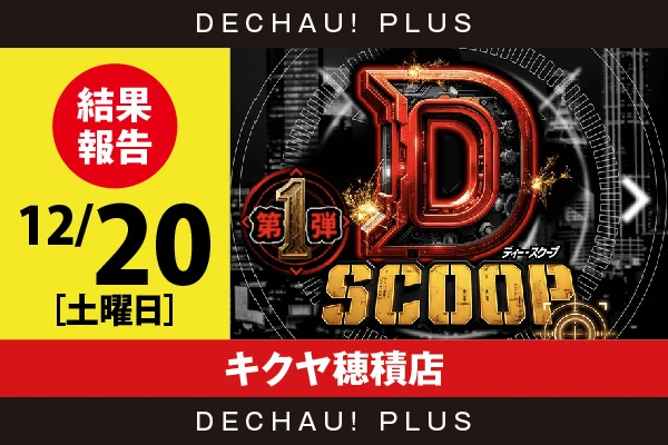 12/20『キクヤ穂積店』【Dスクープ第1弾 結果報告】