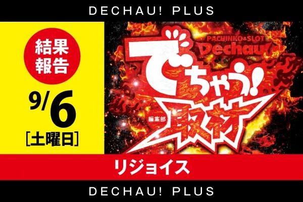 9/6 リジョイス【取材対象:新世紀エヴァンゲリオン〜未来への咆哮〜/ぱちんこ シン・エヴァンゲリオン Type レイ//e東京リベンジャーズ/e 東京喰種】結果報告