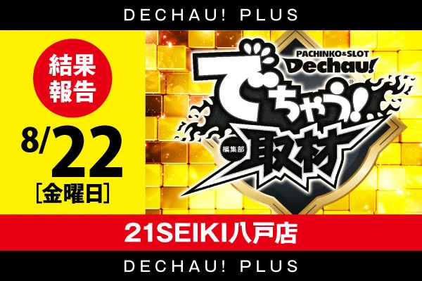 【でちゃう！取材（金）】21SEIKI八戸店 12/7 結果報告【東北