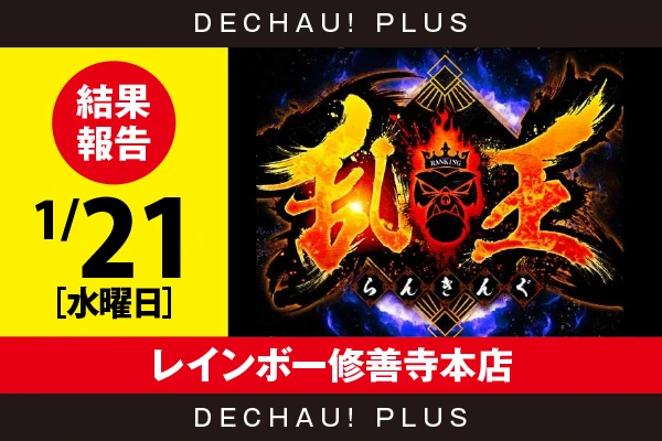 1/21『レインボー修善寺本店』【取材対象:20スロ全体】【乱王 結果報告】