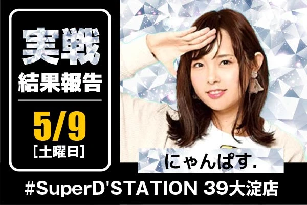 【5/9(土)にゃんぱす.来店🐈💸】#SuperD'STATION 39大淀店 にゃんぱす.ちゃん勝率100%の店舗さんで連勝なるか!?