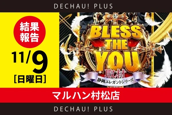 11/9『マルハン村松店』ジャグラー、からくり、ヴヴヴ2、カバネリ、喰種、北斗などの機種で、好挙動台を発見！ 北斗では、早い初当りを重ねる台を複数目撃！【Bless The You取材_静岡 結果報告】