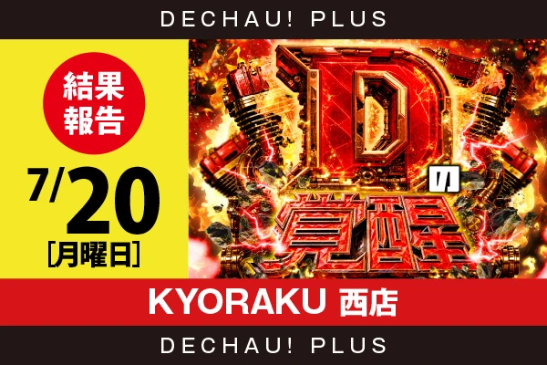 7/20『KYORAKU 西店』マギレコ、ヴヴヴ2、ネオアイム、スマスロカバネリ、東京喰種など店内各所から好データを確認！ 中でもマギレコから+10,000ptオーバーという驚異的な記録が叩き出されていた！【Dの覚醒 結果報告】