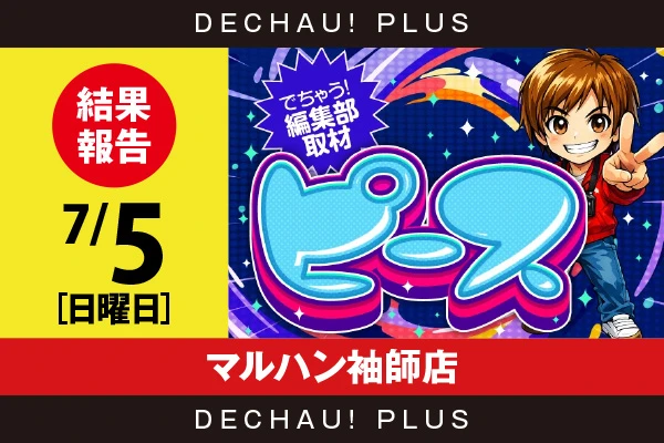 7/5『マルハン袖師店』東京喰種、東リベ、炎炎2、攻殻機動隊、ジャグラーから好データを確認！ 中でもマイジャグから9,000回転以上ブン回された台を複数目撃できた！【ピース取材［静岡］ 結果報告】