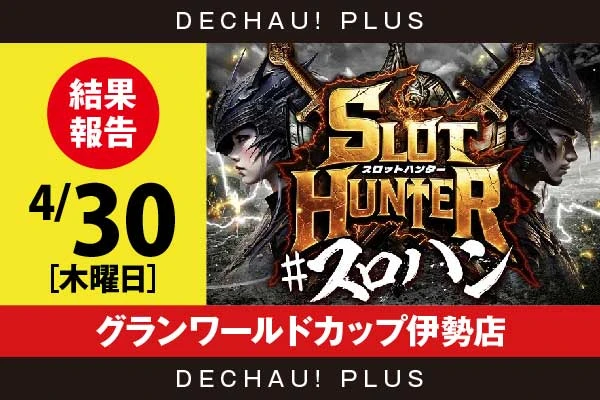 4/30『グランワールドカップ伊勢店』キンハナ、東京喰種、アクダマドライブから好データを確認！ 中でも東京喰種から+8,000ptオーバーという素晴らしい記録が叩き出されていた！【東海版スロットハンター 結果報告】